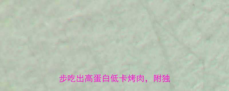 🔥减脂期必看烤肉热量高的真相！3步吃出高蛋白低卡烤肉，附独家食谱🍖-第1张图片-ZBLOG