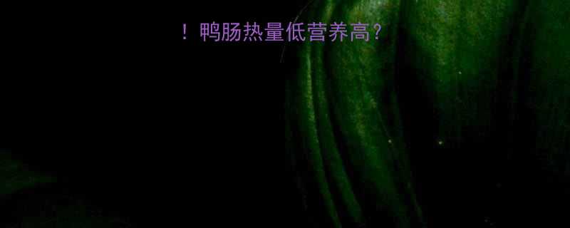 减脂期必看鸭肠热量低营养高3招吃出马甲线-第2张图片-ZBLOG