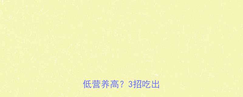 减脂期必看鸭肠热量低营养高3招吃出马甲线-第1张图片-ZBLOG