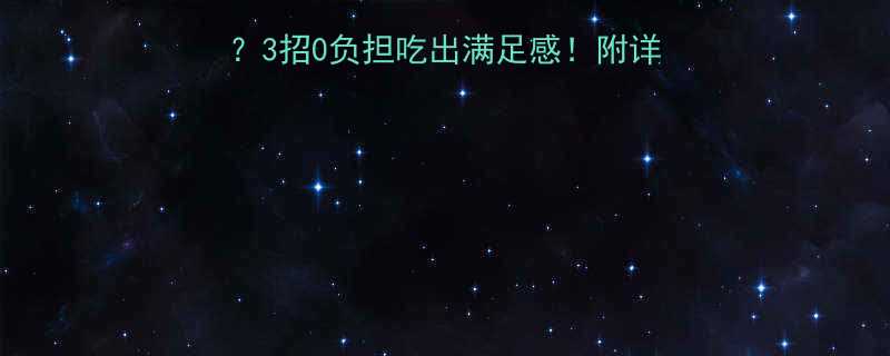 减脂期想吃热干面3招0负担吃出满足感附详细食谱热量计算表-第2张图片-ZBLOG