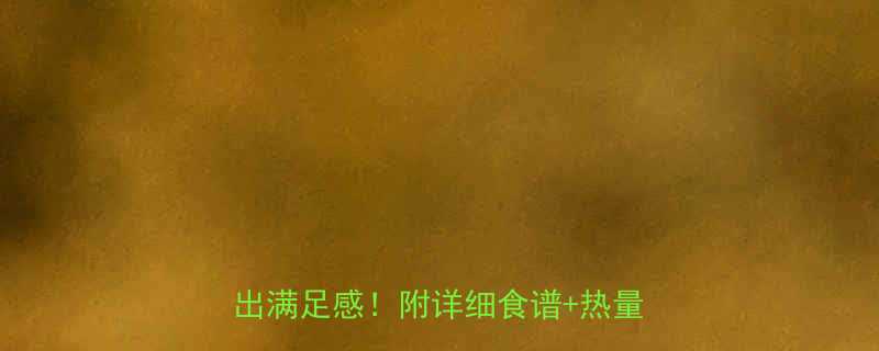 减脂期想吃热干面3招0负担吃出满足感附详细食谱热量计算表-第3张图片-ZBLOG