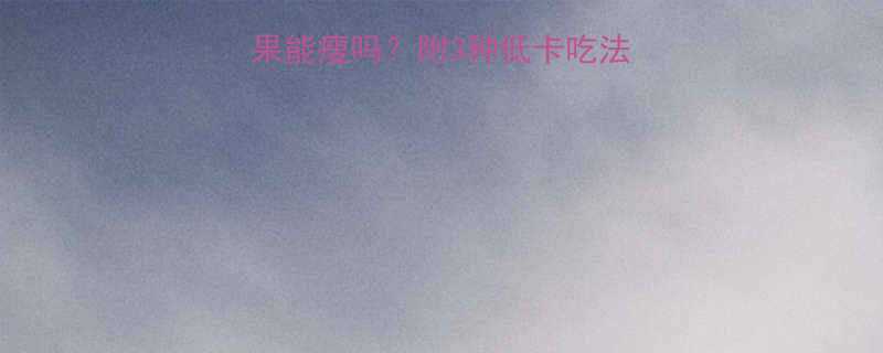 🔥减脂期晚上吃火龙果能瘦吗？附3种低卡吃法+禁忌清单，附对比图-第1张图片-ZBLOG