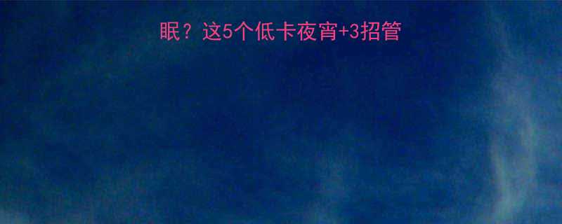 减脂期晚上饿到失眠这5个低卡夜宵3招管住嘴亲测不反弹-第1张图片-ZBLOG