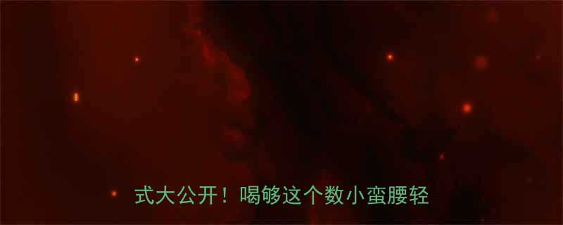 减脂期每天喝够8杯水科学饮水量公式大公开喝够这个数小蛮腰轻松拿捏-第2张图片-ZBLOG