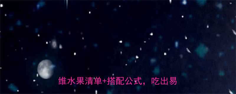 减脂期水果怎么选这6类低卡高纤维水果清单搭配公式吃出易瘦体质-第1张图片-ZBLOG