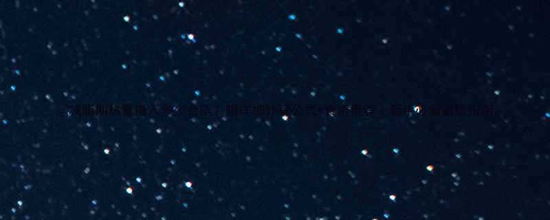 减脂期热量摄入多少合适附详细计算公式食谱推荐新手必看避坑指南-第2张图片-ZBLOG