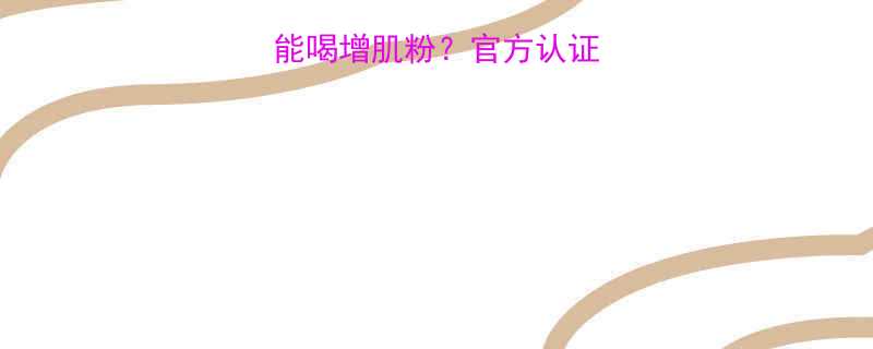 减脂期能不能喝增肌粉官方认证的解答来了-第1张图片-ZBLOG