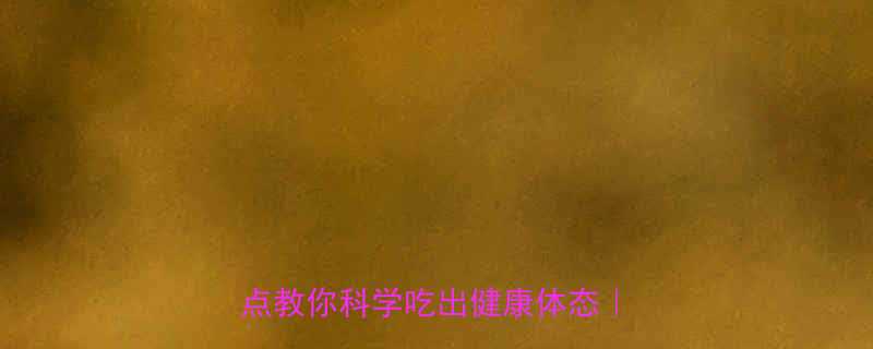 减脂期能吃煎饼吗3大关键点教你科学吃出健康体态附食谱-第1张图片-ZBLOG