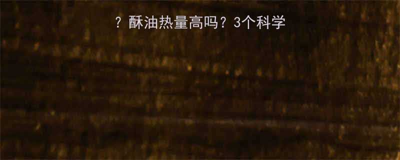 3个科学吃法让你减脂不踩坑-第1张图片-ZBLOG