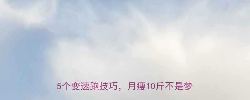 减脂期跑步速度怎么选科学配速公式5个变速跑技巧月瘦10斤不是梦-第2张图片-ZBLOG