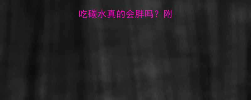 减脂期运动后吃碳水真的会胖吗附科学补能全攻略-第1张图片-ZBLOG