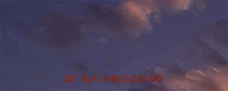 🔥减脂期还在戒口喝酸奶？大漏特漏！每天1杯酸奶助你悄悄瘦5斤✅-第2张图片-ZBLOG