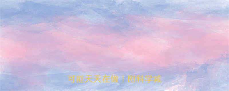 减脂越减越胖这5大元凶你可能天天在做附科学减脂指南-第2张图片-ZBLOG