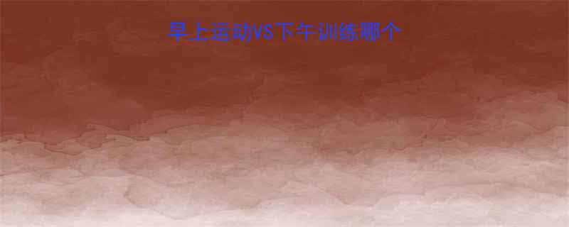 🔥减脂黄金时间表｜早上运动VS下午训练哪个更高效？附个性化方案-第1张图片-ZBLOG