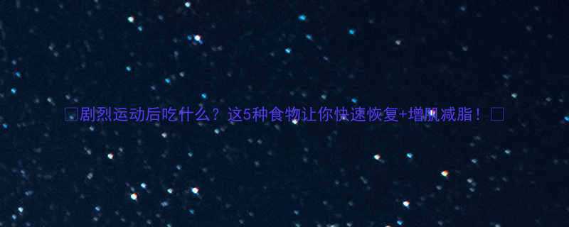 剧烈运动后吃什么这5种食物让你快速恢复增肌减脂-第1张图片-ZBLOG