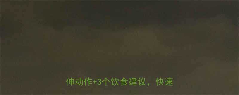 剧烈运动后小腿痛怎么办5个拉伸动作3个饮食建议快速缓解-第1张图片-ZBLOG