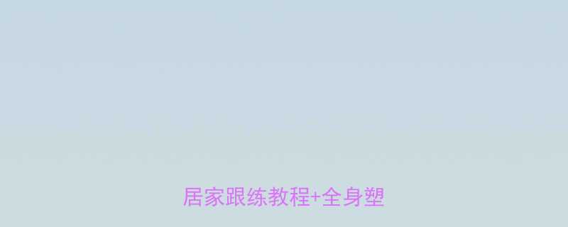 动感单车拉伸燃脂全攻略居家跟练教程全身塑形公式-第1张图片-ZBLOG