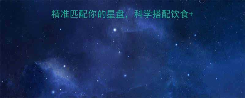 🔥十二星座专属减肥攻略：精准匹配你的星盘，科学搭配饮食+运动，轻松甩肉不费力！✨🌟-第1张图片-ZBLOG