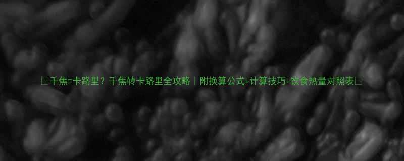千焦卡路里千焦转卡路里全攻略附换算公式计算技巧饮食热量对照表-第2张图片-ZBLOG