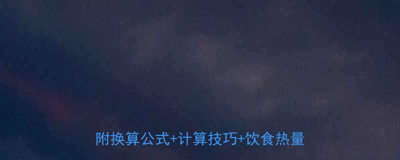 千焦卡路里千焦转卡路里全攻略附换算公式计算技巧饮食热量对照表-第1张图片-ZBLOG