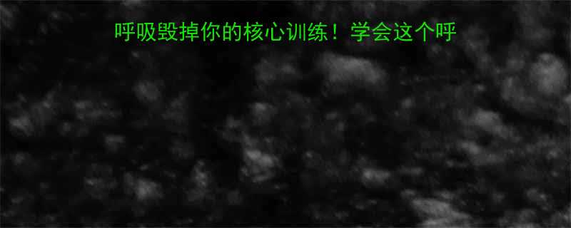 卷腹呼吸技巧3个错误呼吸毁掉你的核心训练学会这个呼吸法腰围小3cm不是梦-第1张图片-ZBLOG