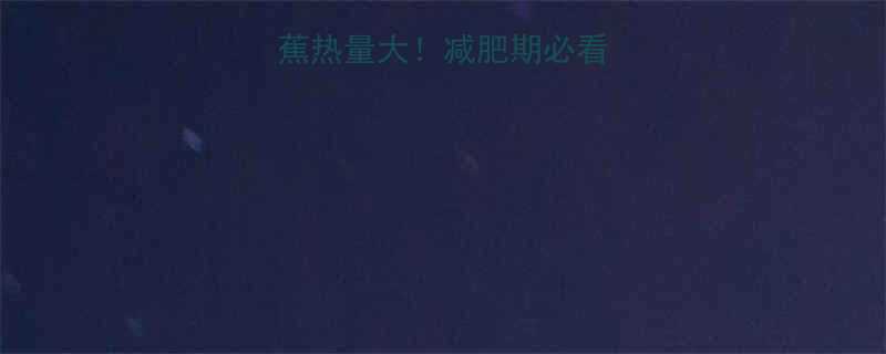 原味酸奶vs香蕉热量大减肥期必看低卡零食红黑榜-第2张图片-ZBLOG