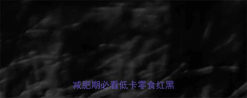 原味酸奶vs香蕉热量大减肥期必看低卡零食红黑榜-第1张图片-ZBLOG