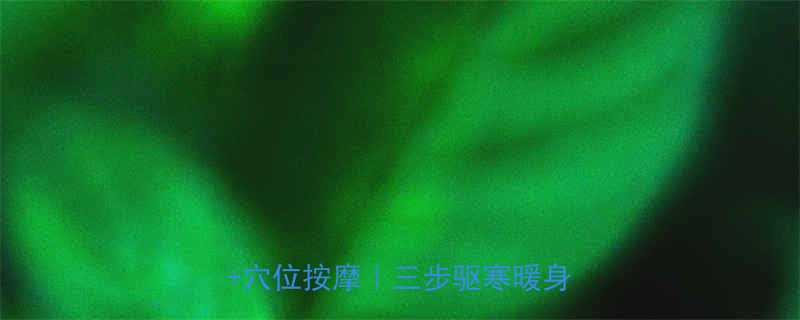 去寒气最快方法中医调理饮食穴位按摩三步驱寒暖身全攻略-第1张图片-ZBLOG