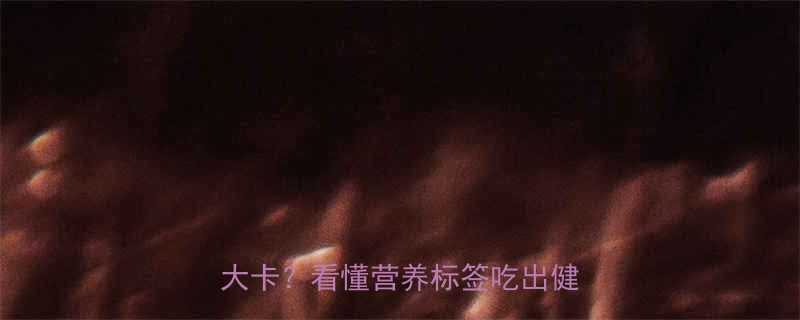 双汇香甜肠热量大每根仅90大卡看懂营养标签吃出健康感-第1张图片-ZBLOG