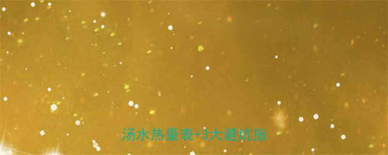 只喝汤不吃肉真的能减肥吗汤水热量表3大避坑指南-第1张图片-ZBLOG