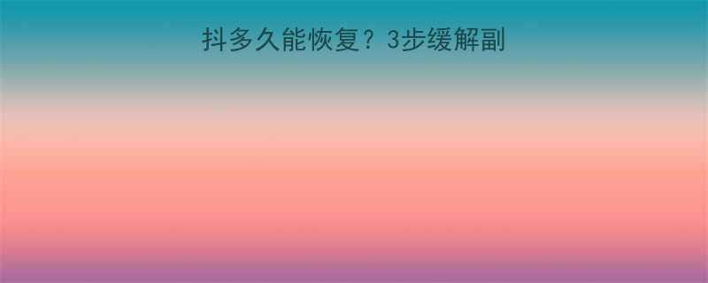 吃减肥药后心慌手抖多久能恢复3步缓解副作用安全减肥指南-第1张图片-ZBLOG