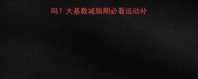 吃多后运动可以消耗吗大基数减脂期必看运动补救指南附饮食方案-第3张图片-ZBLOG