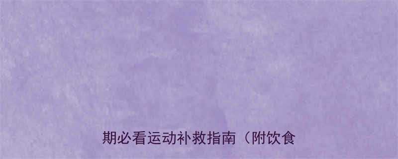 吃多后运动可以消耗吗大基数减脂期必看运动补救指南附饮食方案-第2张图片-ZBLOG