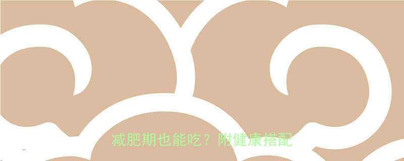 吉野家咖喱鸡排饭热量大公开减肥期也能吃附健康搭配攻略-第2张图片-ZBLOG