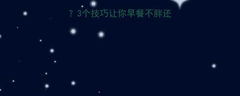 吐司热量500卡3个技巧让你早餐不胖还能吃好附低卡食谱-第1张图片-ZBLOG