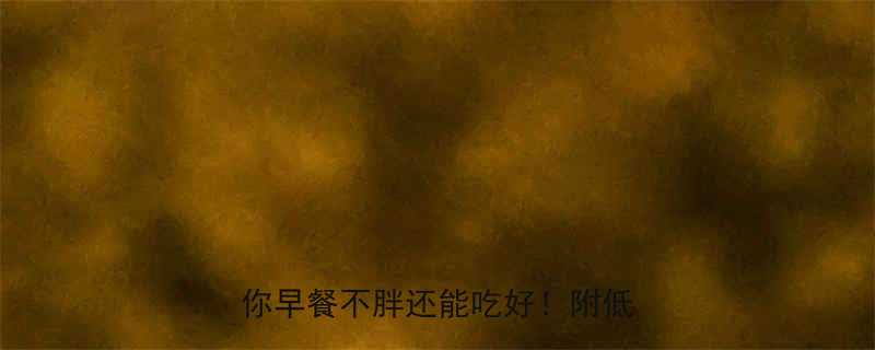 吐司热量500卡3个技巧让你早餐不胖还能吃好附低卡食谱-第3张图片-ZBLOG