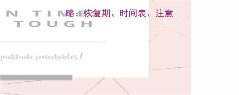 🔥吸脂术后健身全攻略：恢复期、时间表、注意事项（附7天计划）-第2张图片-ZBLOG