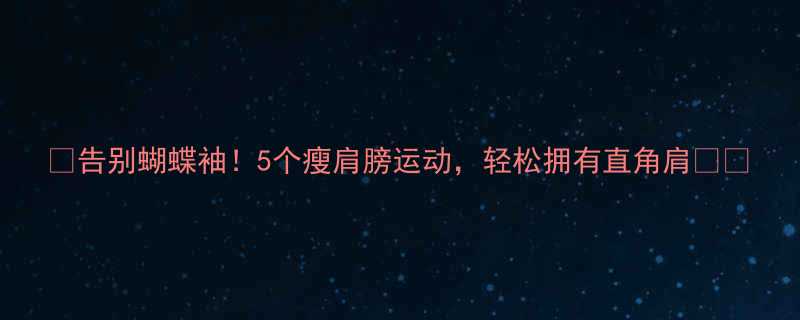告别蝴蝶袖5个瘦肩膀运动轻松拥有直角肩-第2张图片-ZBLOG