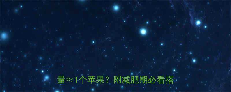 和米堂章鱼烧热量大公开30g热量1个苹果附减肥期必看搭配攻略-第1张图片-ZBLOG