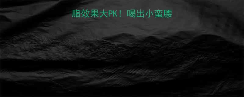 咖啡vs绿茶减脂效果大PK喝出小蛮腰的秘诀在这篇笔记里-第2张图片-ZBLOG
