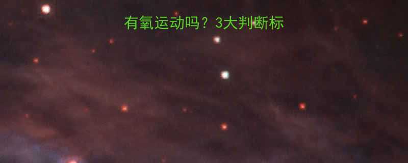 🔥哑铃真的不算有氧运动吗？3大判断标准+高效燃脂方案-第1张图片-ZBLOG