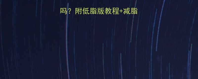 啤酒鸭热量高吗附低脂版教程减脂期也能吃的真相-第2张图片-ZBLOG