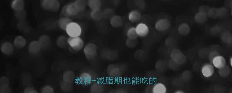 啤酒鸭热量高吗附低脂版教程减脂期也能吃的真相-第1张图片-ZBLOG