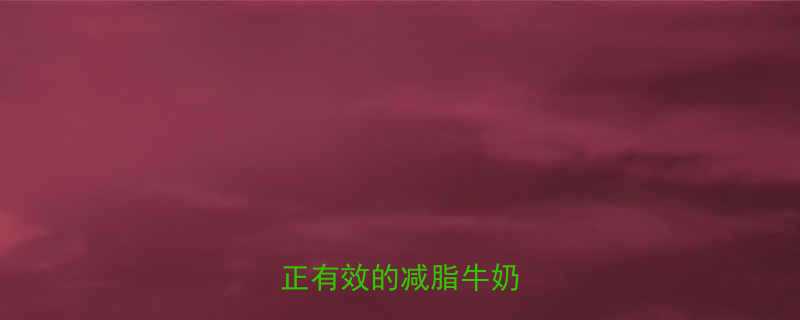 喝对才能瘦5款真正有效的减脂牛奶推荐-第1张图片-ZBLOG