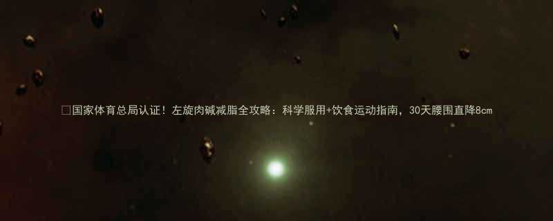 国家体育总局认证左旋肉碱减脂全攻略科学服用饮食运动指南30天腰围直降8cm-第1张图片-ZBLOG