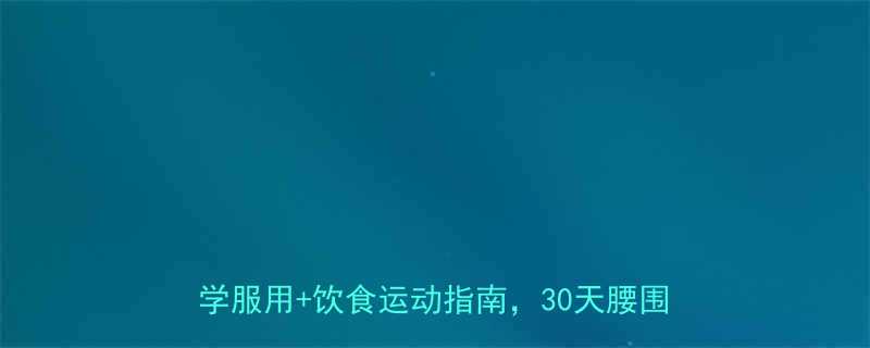 国家体育总局认证左旋肉碱减脂全攻略科学服用饮食运动指南30天腰围直降8cm-第3张图片-ZBLOG