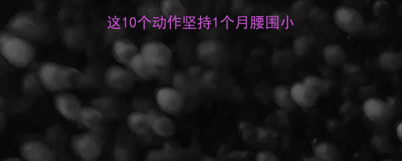 在家做运动有哪些这10个动作坚持1个月腰围小3cm附详细跟练计划-第1张图片-ZBLOG