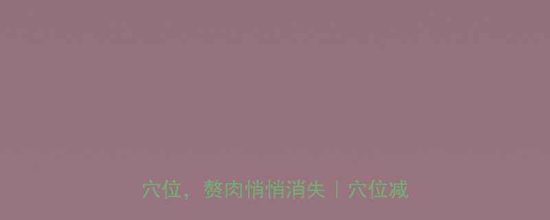 在家就能瘦每天10分钟按摩3大穴位赘肉悄悄消失穴位减肥全攻略-第1张图片-ZBLOG