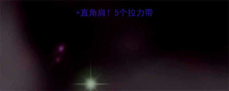 在家练出蜜桃臀直角肩5个拉力带背部动作解锁天鹅颈-第2张图片-ZBLOG