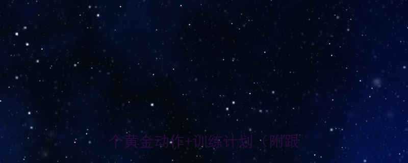 🔥在家练出饱满上胸！胸大肌上部3个黄金动作+训练计划（附跟练视频）-第2张图片-ZBLOG